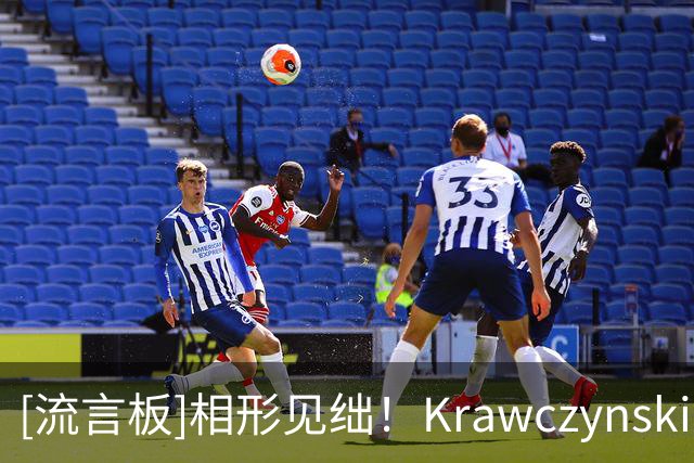 [流言板]相形见绌！Krawczynski：阿德巴约正负值-28，戈贝尔+27
